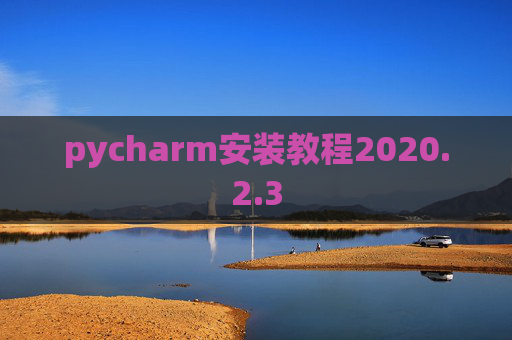 pycharm安装教程2020.2.3