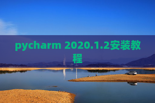 pycharm 2020.1.2安装教程